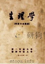 生理学  军医专业教材   1985  PDF电子版封面    卢振东，王复周主编；王复周，陈宜张，卢振东等编 