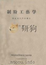 制粉工艺学 粮食加工专业讲义 下 1959 PDF电子版封面 粮食部武汉粮食工业学校