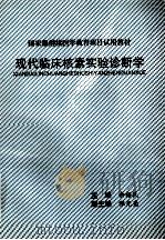 现代临床核素实验诊断学（ PDF版）