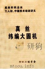 真丝纬编大圆机     PDF电子版封面    纺织工程学会 