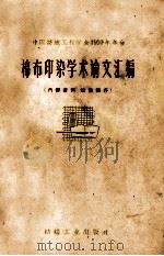 棉布印染学术论文汇编   1960  PDF电子版封面  15041·730  中国纺织工程学会编 