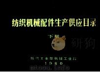 纺织机械配件生产供应目录 下 1980 PDF电子版封面 纺织工业部机械工业局