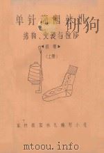 单针筒园袜机结构、安装与检修 初稿 上 PDF电子版封面 单针筒园袜机编写小组