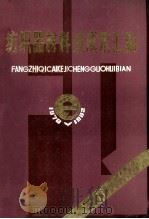 纺织器材料技成果汇编 1983 PDF电子版封面 纺织工业部物资局编