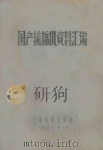 国产梳棉机资料汇编 1973 PDF电子版封面 上海纺织学院编