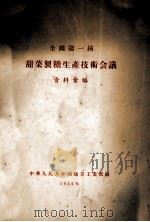全国第一届 甜菜制糖生产技术会议 资料汇编 1955 PDF电子版封面 中华人民共和国地方工业部编