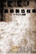 冲模制造技术 1 二合订 PDF电子版封面