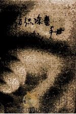 毛纺织染整手册  下  第2分册（ PDF版）