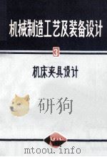 机械制造工艺及装备设计  3  机床夹具设计   1977  PDF电子版封面    上海交通大学610教研组 
