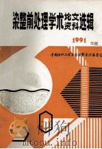 中国纺织工程学会 染整前处理学术论文、资料选辑 1991年度 1991 PDF电子版封面 中国纺织工程学会染整专业委员会
