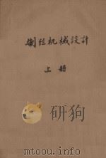 制丝机械设计  上   1978  PDF电子版封面    浙江丝绸工学院 