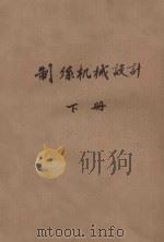 制丝机械设计 下 1978 PDF电子版封面 浙江丝绸工学院