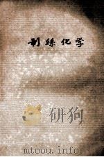 制丝化学   1980  PDF电子版封面    苏州丝绸工学院制丝化学教研室编 
