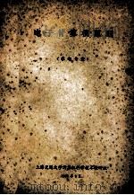 电子计算机原理 非电专业 1980 PDF电子版封面 上海交通大学计算机科学技术教研组