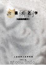 化职工艺学 内部通用讲义 1961 PDF电子版封面 上海纺织工业学校编