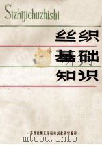 丝织基础知识（ PDF版）