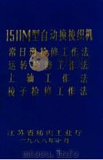 1511M型自动换梭织机 常日班检修工作法 运转检修工作法 上轴工作法 梭子检修工作法 1988 PDF电子版封面 江苏省纺织工业厅