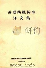 苏联纺机标准译文集 1990 PDF电子版封面 纺织部北京纺机研究所