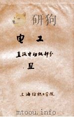 电工 直流电动机部分 5 1976 PDF电子版封面 上海纺织工学院