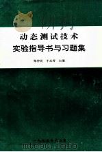 动态测试技术  实验指导书与习题集（1995 PDF版）