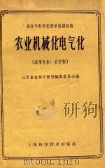 农业机械化电气化   1959  PDF电子版封面  16119·305  江苏省农林厅教材编审委员会编 