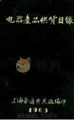 电器产品供货目录 1963 PDF电子版封面 上海华通开关厂编