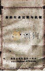 食品生产过程与机械 第1册 PDF电子版封面 南京工学院食品工业系食品生产过程与机械教研组编