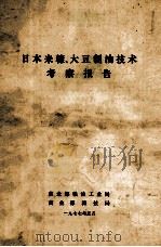日本米糠、大豆制油技术考察报告   1977  PDF电子版封面    商业部粮油工业局，商业部科技局 