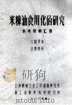 火糠油食用化的研究 参考资料汇集 1976 PDF电子版封面 上海粮油工业公司油脂研究室,浙江省粮食科学研究所