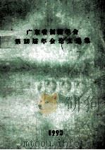 广东省制糖学会第12届年会论文选集（1990 PDF版）