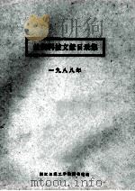 丝绸科技文献目录集 1988 PDF电子版封面 浙江丝绸工学院图书馆编