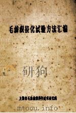 毛纺织染化试验方法汇编（ PDF版）