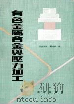 有色金属合金与压力加工   1976  PDF电子版封面    《冶金常识》编写组编 