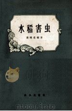 水稻害虫 修订版 1963 PDF电子版封面 16144·100 肖刚柔编著