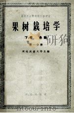 高等农业学校教学参考书 果树栽培学 下 各论 第1分册 1960 PDF电子版封面 16144·868 河北农业大学主编