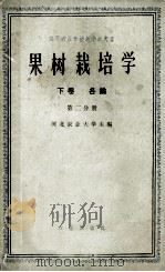 高等农业学校教学参考书  果树栽培学  下  各论  第2分册   1960  PDF电子版封面  16144·868  河北农业大学主编 