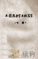 工程热力学与机器学 下 1959 PDF电子版封面 15119·144 上海动力机器制造学校工程热力学与机器学学科委员会编译