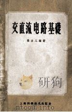 交直流电路基础 1958 PDF电子版封面 15119·259 张启人著