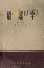 锅炉学 中 1956 PDF电子版封面 15119·89 陈学俊编