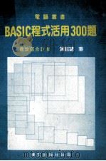 BASIC程式活用300题 合订本 PDF电子版封面 黄建聪编著