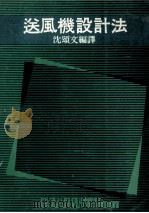 送风机设计法 1979 PDF电子版封面 沈颂文编译