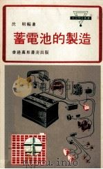 蓄电池的制造 1976 PDF电子版封面 沈明编著