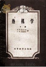 热机学  下   1959  PDF电子版封面  15010·789  Е.И.迦迦林，C.B.鲁德聂夫著；余克缙，干毅，吴克敏，吴 
