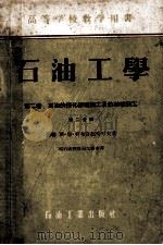 石油工学  第二卷  石油的催化破坏加工及热破坏加工  第二分册   1955.02  PDF电子版封面    （苏）奥布良德奇可夫著 