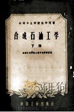 中等专业学校教学用书  合成石油工学  下   1961  PDF电子版封面  15165·70  抚顺石油学院人造石油教研室 
