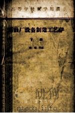 高等学校教学用书  石油厂设备制造工艺学  下   1956  PDF电子版封面  15037·179  蔡伯民编 