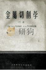金属切削学  下   1959  PDF电子版封面  15119·41  （苏联）B.A.阿尔申诺夫；阿列克席也夫著 