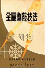 金属划线技法 1978 PDF电子版封面 潘兆光编著