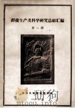 焊接生产及科学研究总结汇编 第1辑 1959 PDF电子版封面 清华大学焊接教研组编