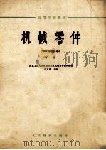 高等学校教材 机械零件 1962年 修订本 下 1961 PDF电子版封面 K15010·985 西北工业大学机械原理及机械零件教研组编;濮良贵主编